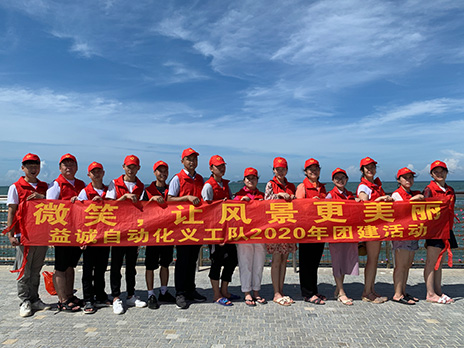 【益誠(chéng)自動(dòng)化義工隊(duì)團(tuán)建小記】微笑，讓風(fēng)景更美麗！