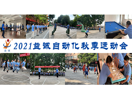 【揚體育精神，展青春風采】益誠自動化2021年秋季運動會完美落幕！