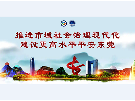 東莞平安文化建設(shè)宣傳手冊(cè)：人人平安，人人友善