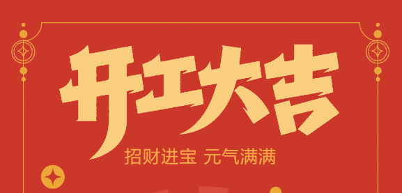 【益誠自動化開工大吉】喜迎開門紅！新年新氣象，我們不忘初心，砥礪前行！