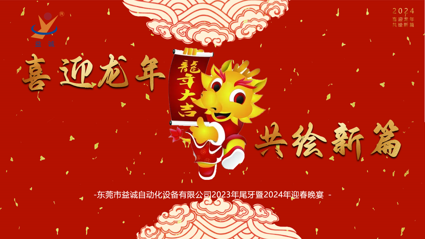 【喜迎龍年，共繪新篇】益誠(chéng)自動(dòng)化2023年尾牙暨2024年迎春晚會(huì)成功舉辦！