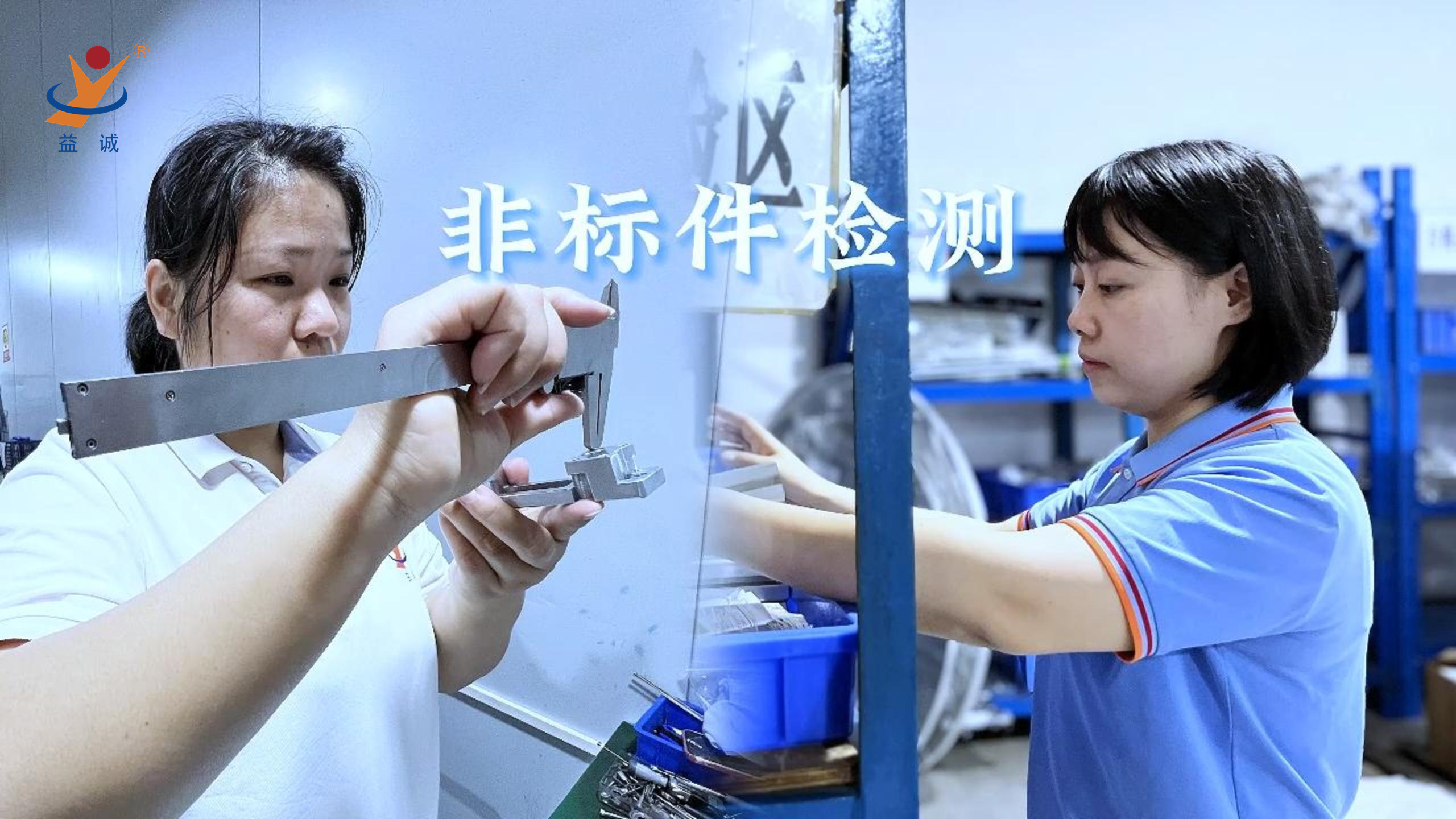 益誠(chéng)自動(dòng)化 | 品檢為先，把關(guān)品質(zhì)！